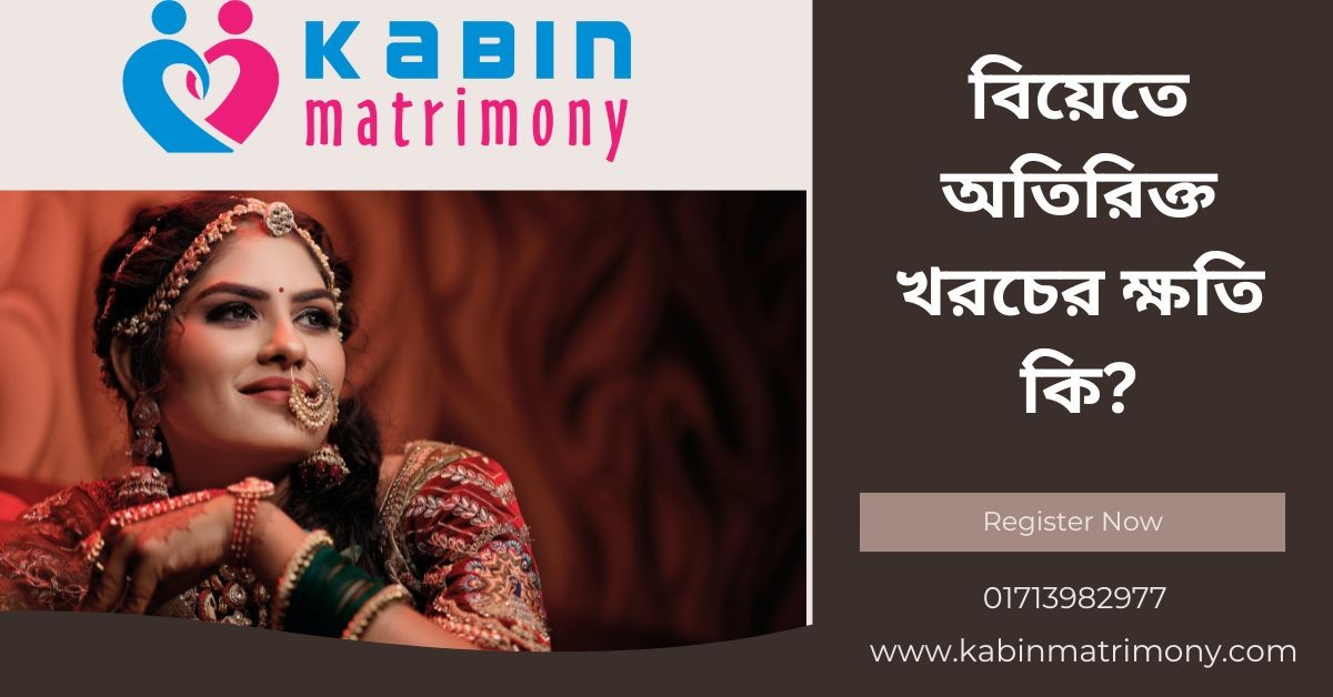 বিয়েতে অতিরিক্ত খরচের ক্ষতি কি?