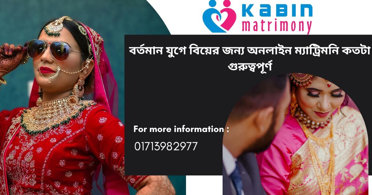 বর্তমান যুগে বিয়ের জন্য অনলাইন ম্যাট্রিমনি কতটা গুরুত্বপূর্ণ