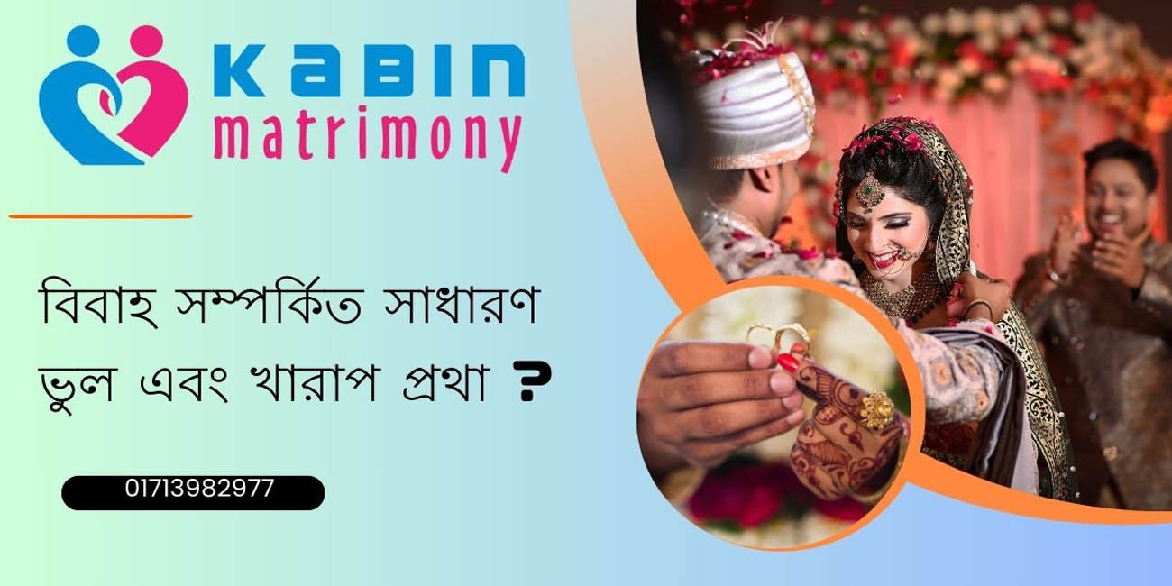 বিবাহ সম্পর্কিত সাধারণ ভুল এবং খারাপ প্রথা?