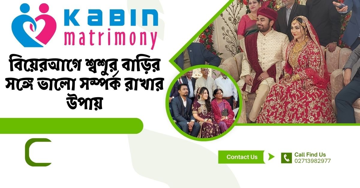 বিয়ের আগে শ্বশুর বাড়ির সঙ্গে ভালো সম্পর্ক রাখার উপায়