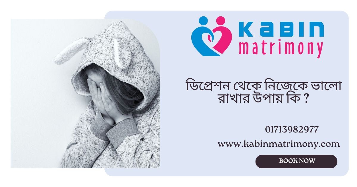 ডিপ্রেশন থেকে নিজেকে ভালো রাখার উপায় কি